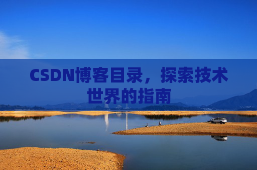 CSDN博客目录，探索技术世界的指南