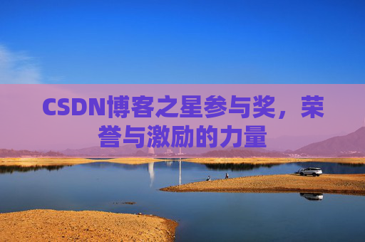 CSDN博客之星参与奖,荣誉与激励的力量